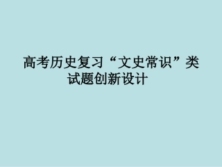 历史文史常识类试题设计