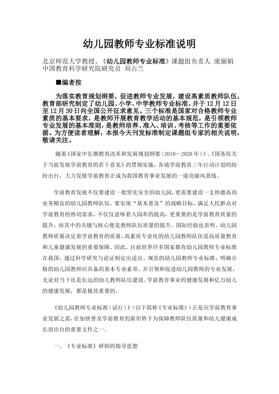 幼儿园教师专业标准说明_第1页