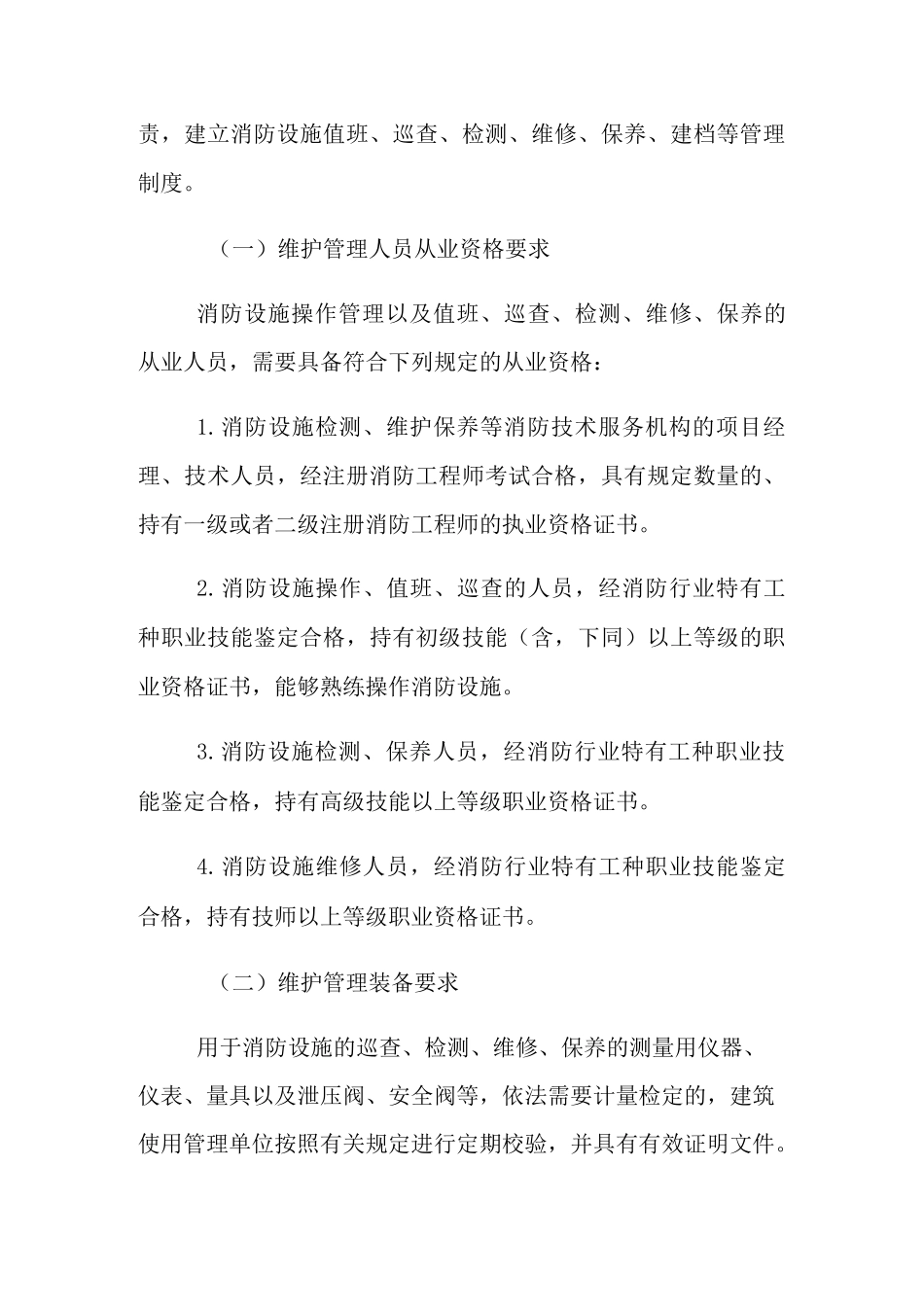 消防设施维护管理_第2页