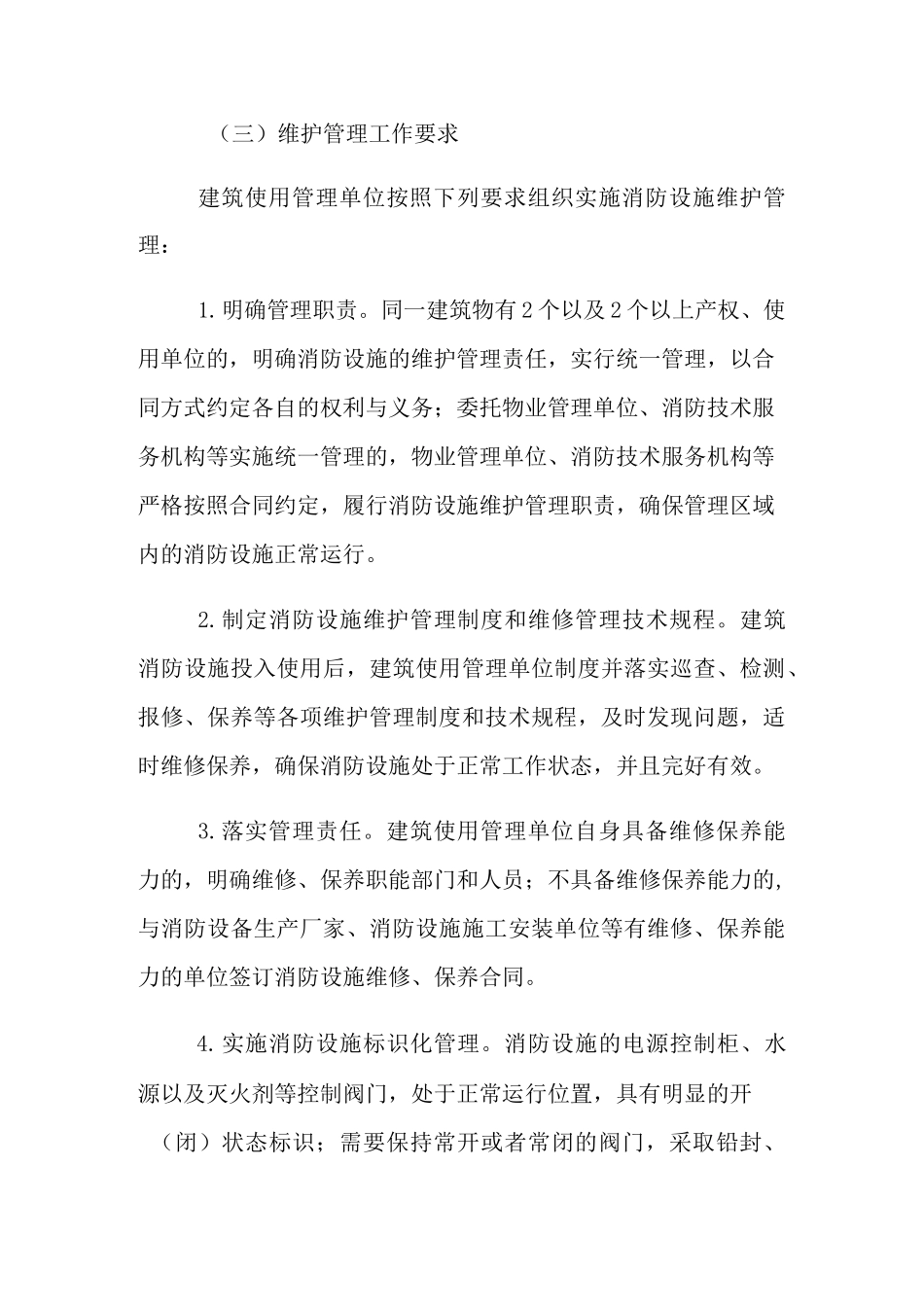 消防设施维护管理_第3页