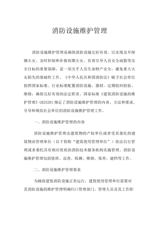 消防设施维护管理