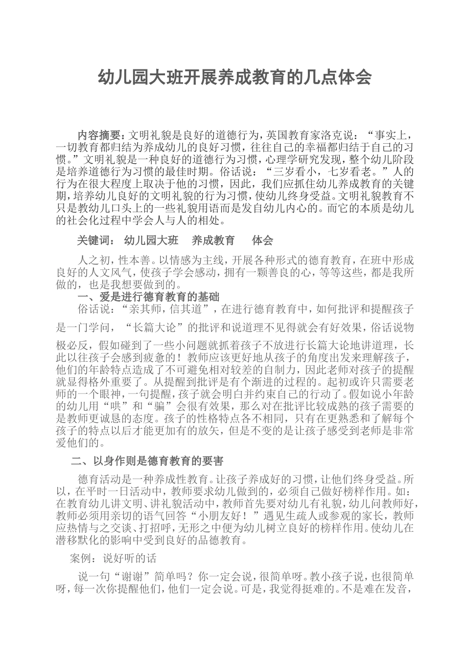 幼儿园大班开展感恩教育的几点体会_第1页