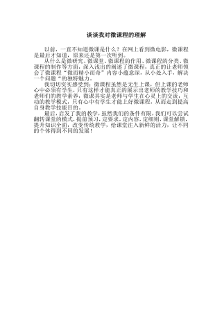 谈谈我对微课程的理解