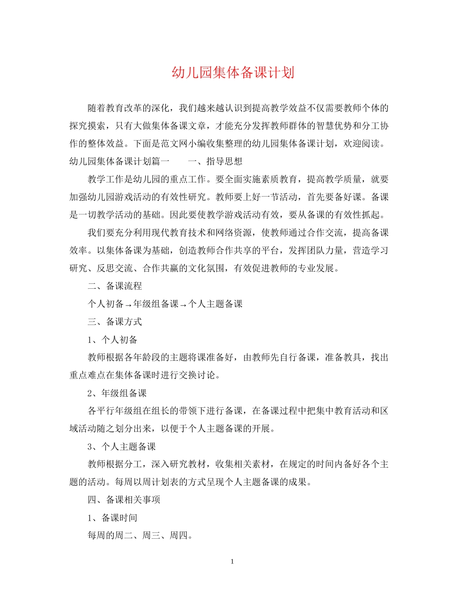 幼儿园集体备课计划_第1页