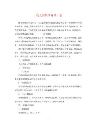 幼儿园集体备课计划