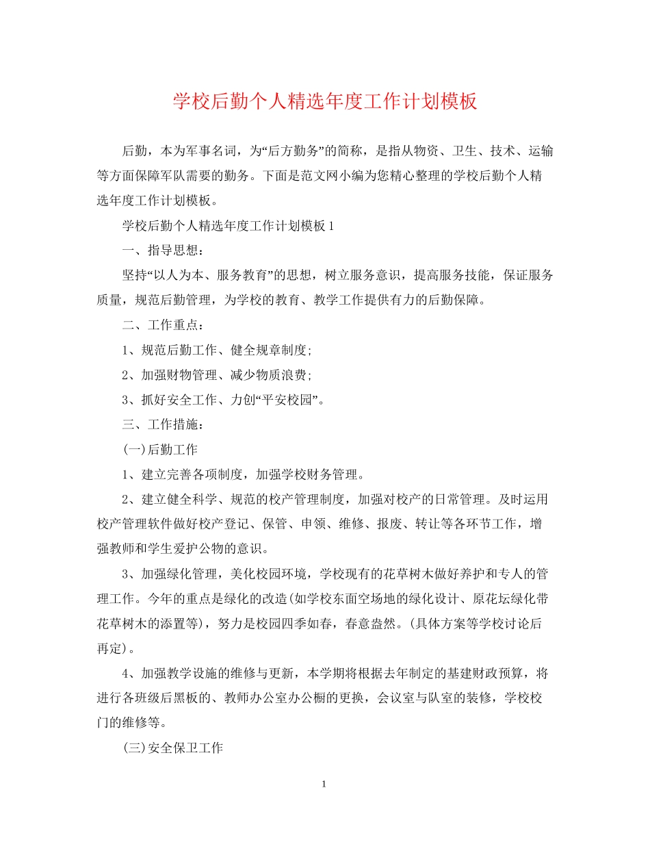 学校后勤个人精选年度工作计划模板_第1页