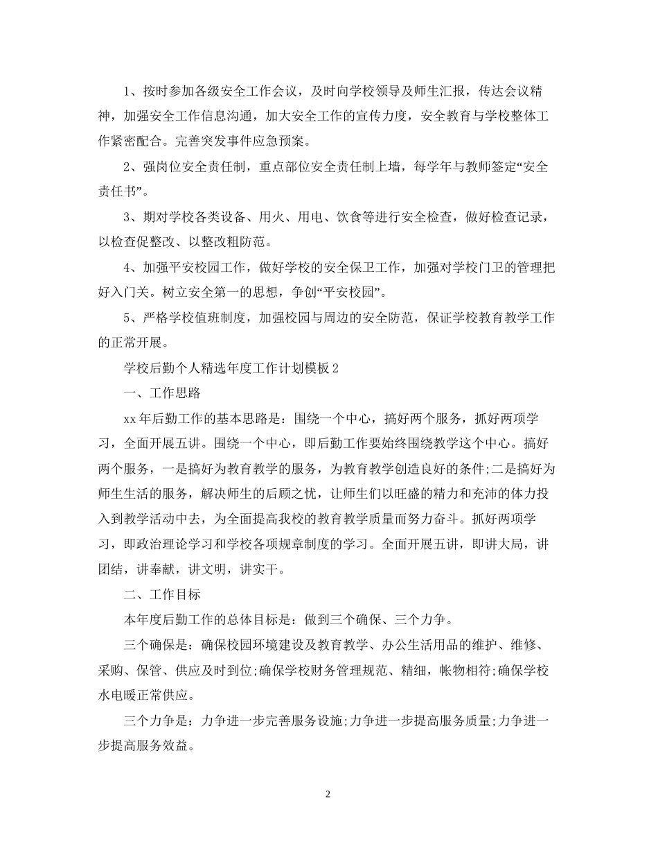 学校后勤个人精选年度工作计划模板_第2页