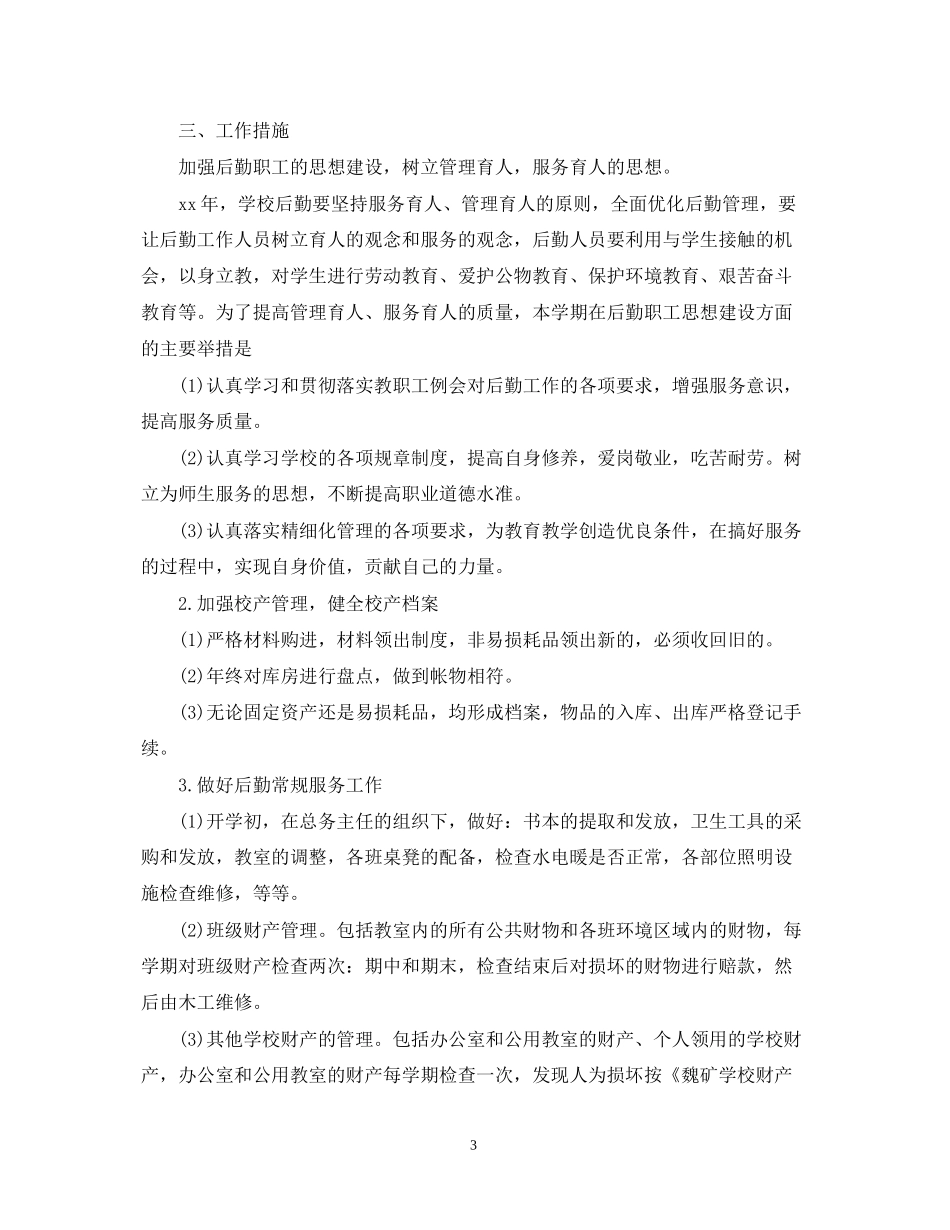 学校后勤个人精选年度工作计划模板_第3页