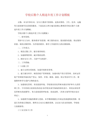学校后勤个人精选年度工作计划模板