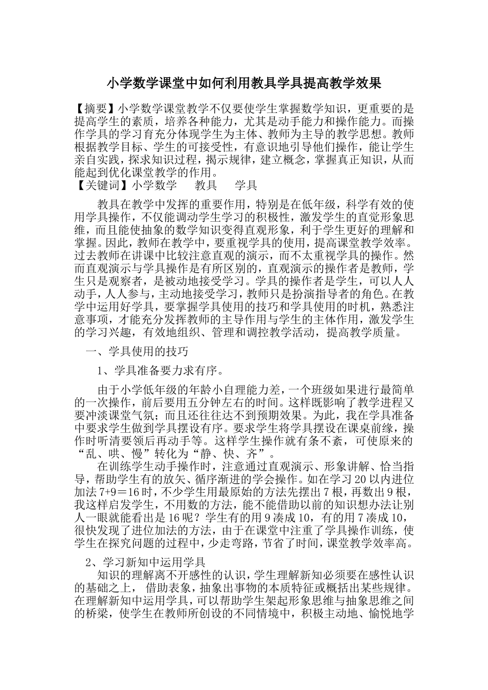 小学数学课堂中如何利用教具学具提高教学效果_第1页