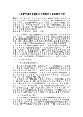 小学数学课堂中如何利用教具学具提高教学效果