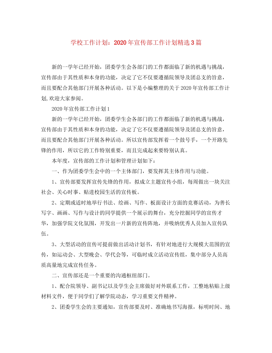 学校工作计划年宣传部工作计划精选3篇_第1页