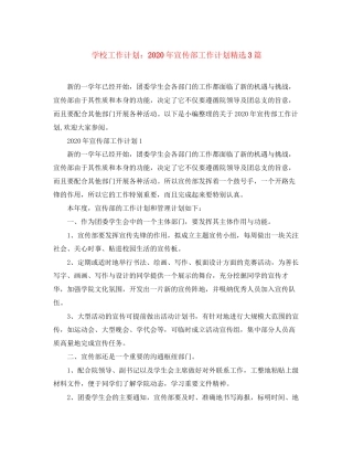 学校工作计划年宣传部工作计划精选3篇