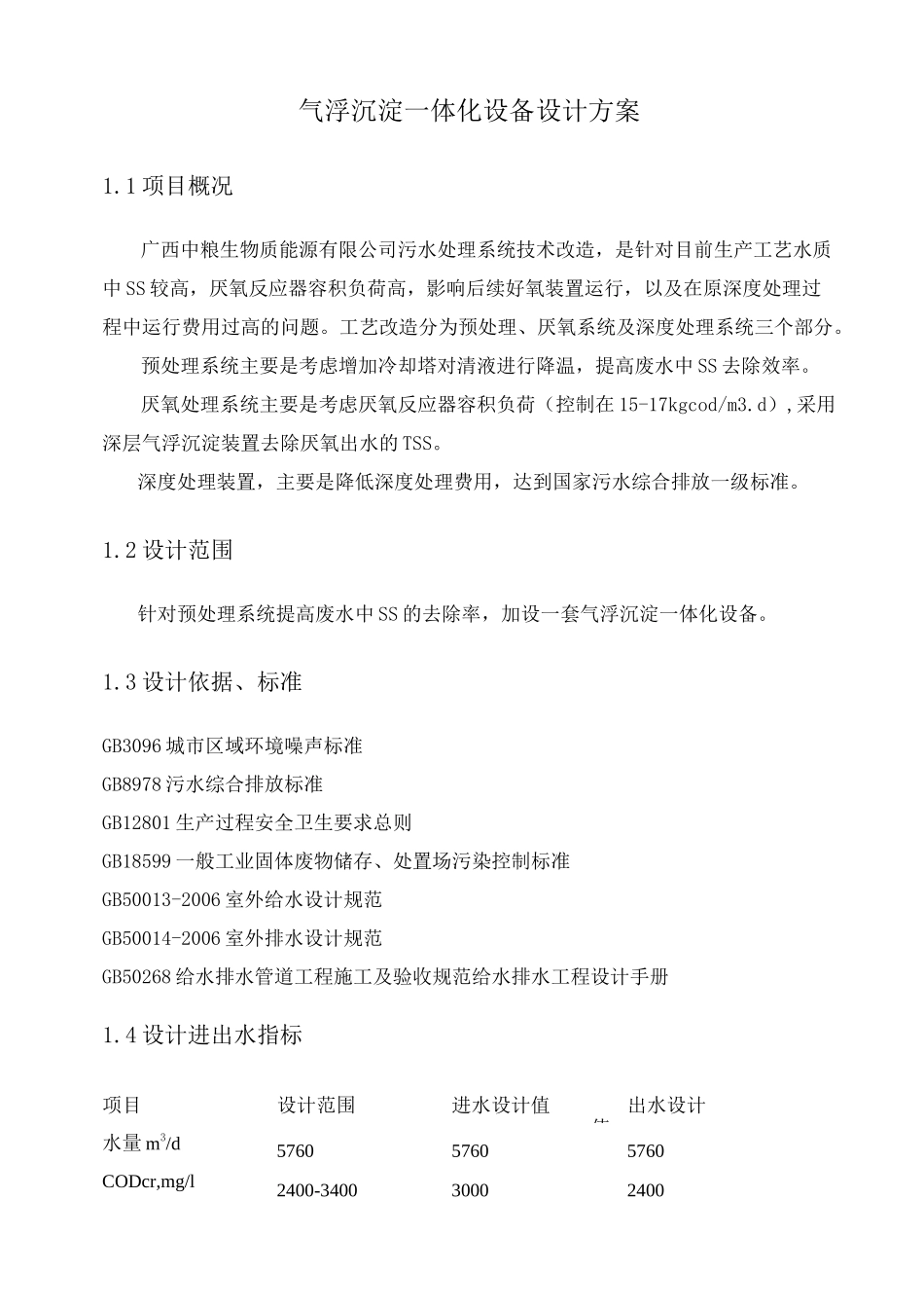 深层气浮一体化设备技术方案(最终).._第1页