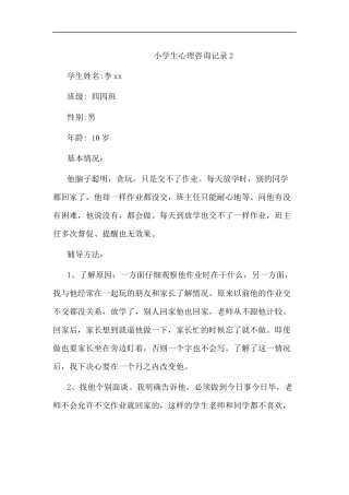 小学生心理咨询记录3 (2)