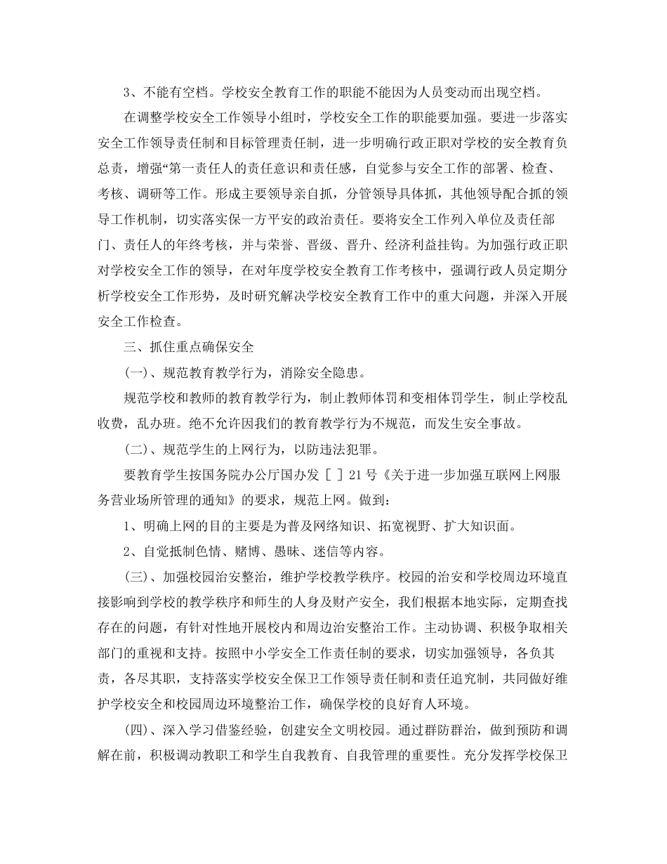校内安全教育工作打算学校工作计划范文_第2页