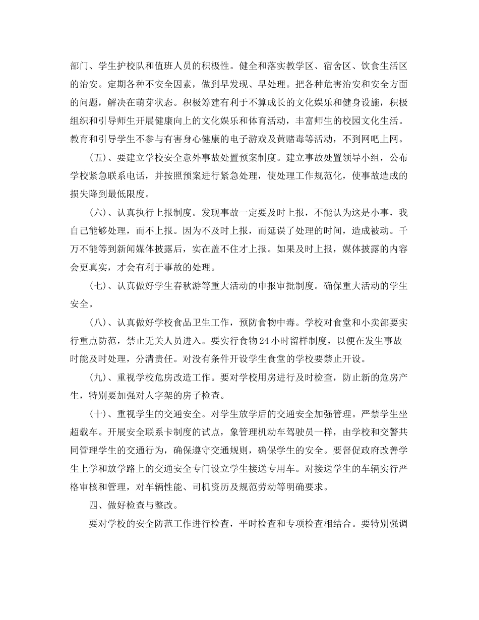校内安全教育工作打算学校工作计划范文_第3页