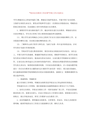 校内安全教育工作打算学校工作计划范文