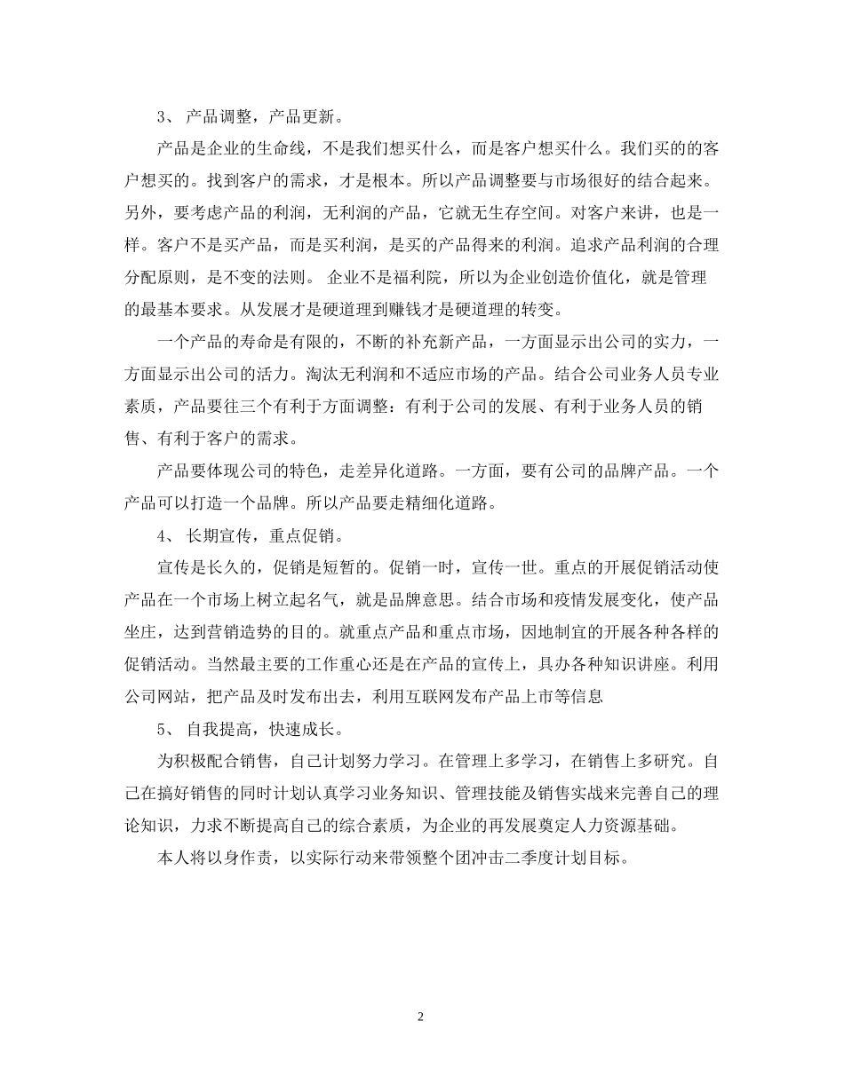 业务员第二季度工作计划表_第2页