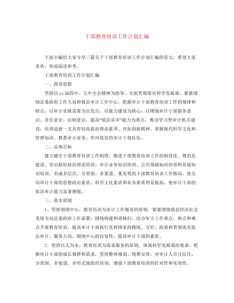 干部教育培训工作计划汇编_第1页