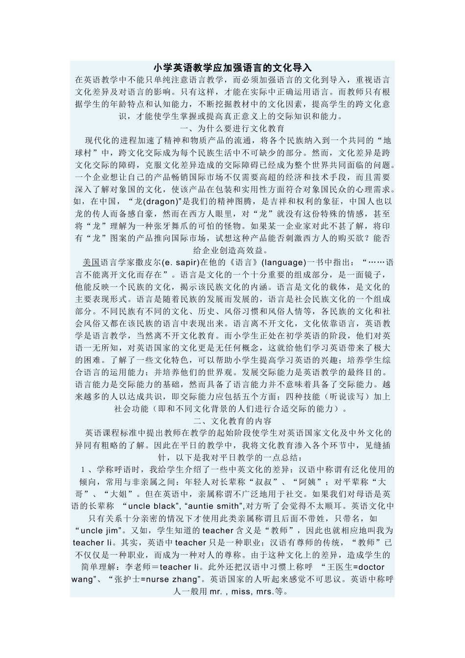 小学英语教学应加强语言的文化导入_第1页