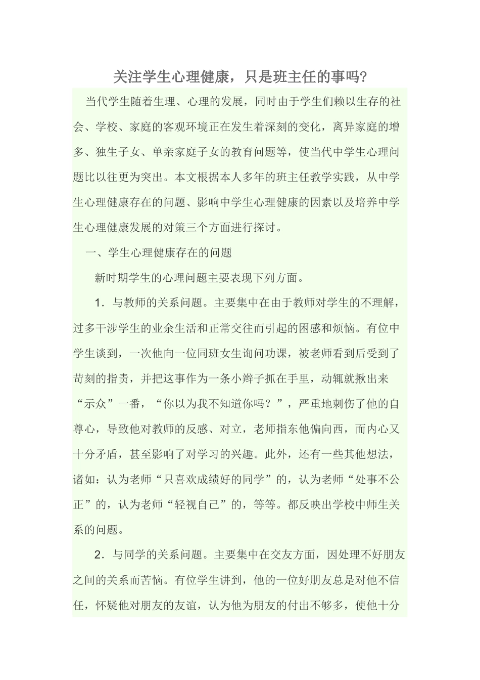 关注学生心理健康_第1页