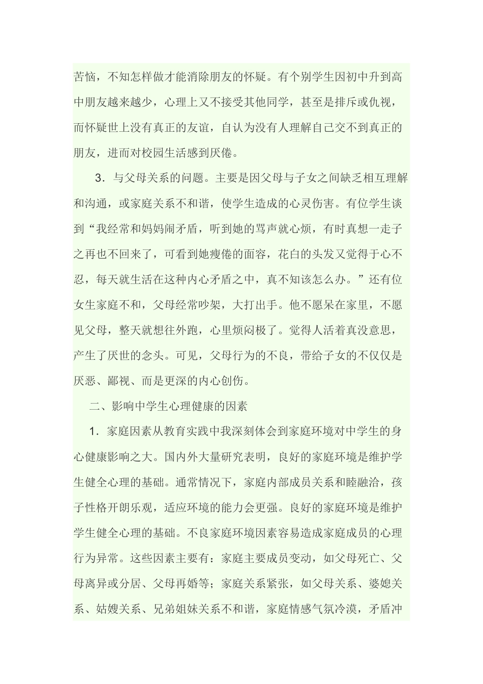 关注学生心理健康_第2页