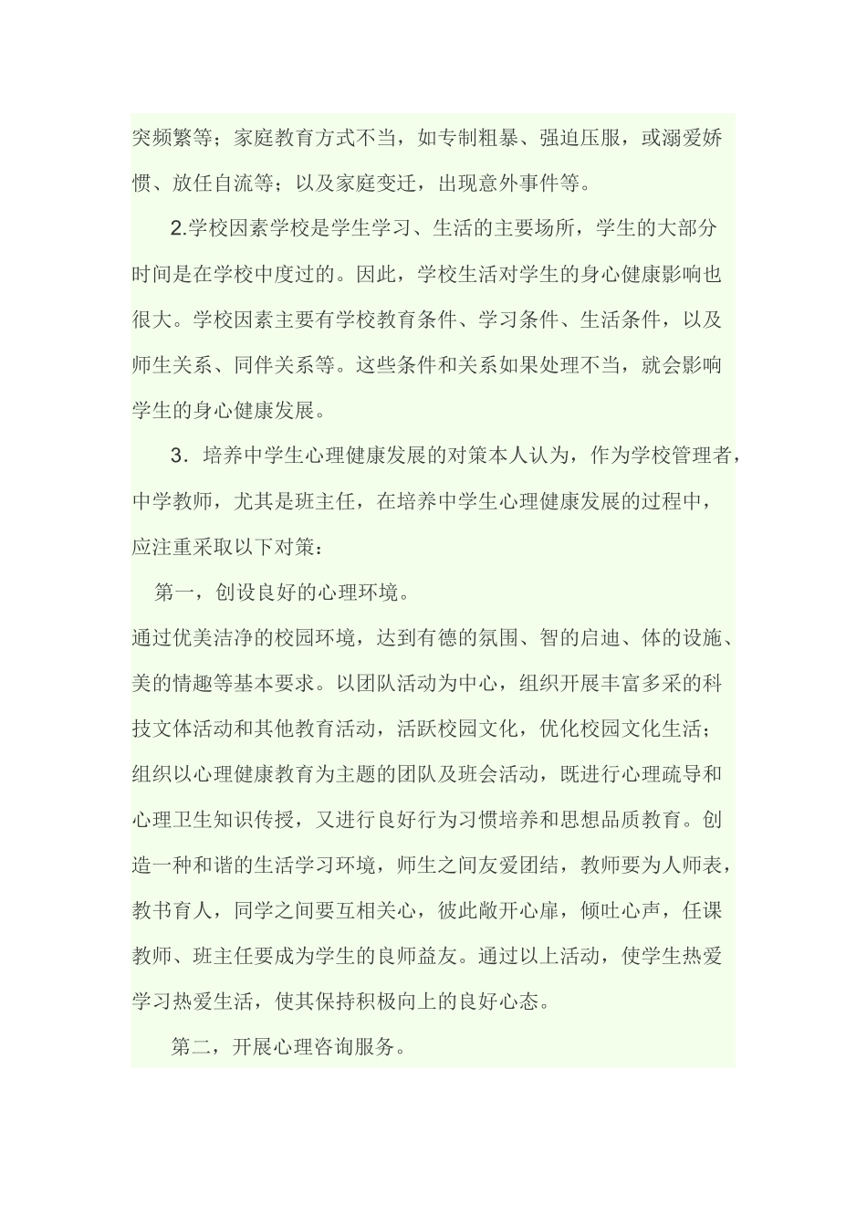 关注学生心理健康_第3页