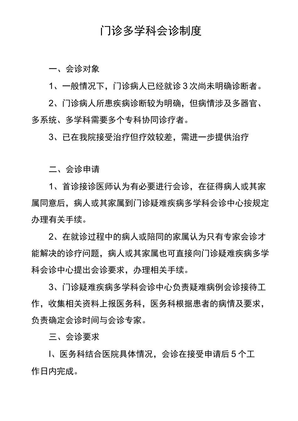 门诊多学科会诊制度_第1页
