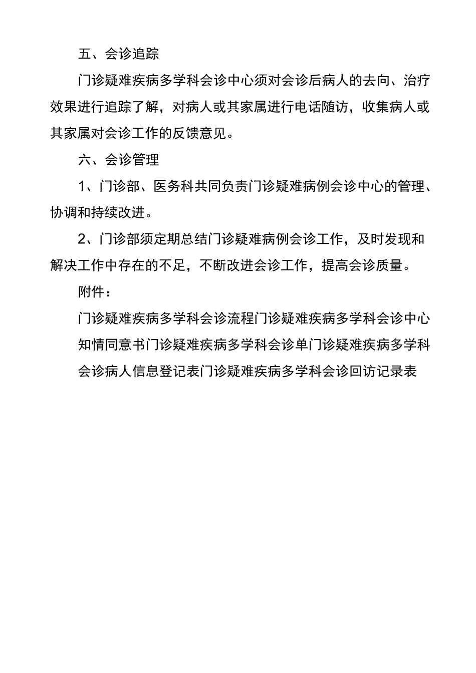 门诊多学科会诊制度_第3页