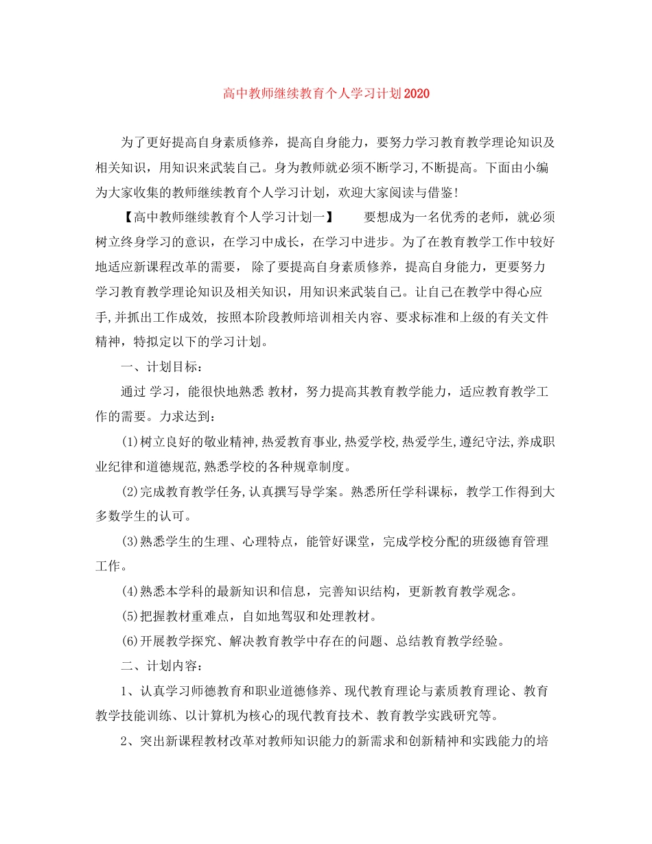 高中教师继续教育个人学习计划_第1页