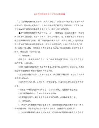高中教师继续教育个人学习计划