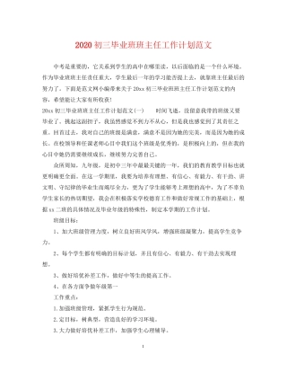 初三毕业班班主任工作计划范文