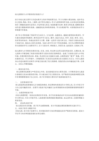 幼儿园教育与小学教育的区别是什么？