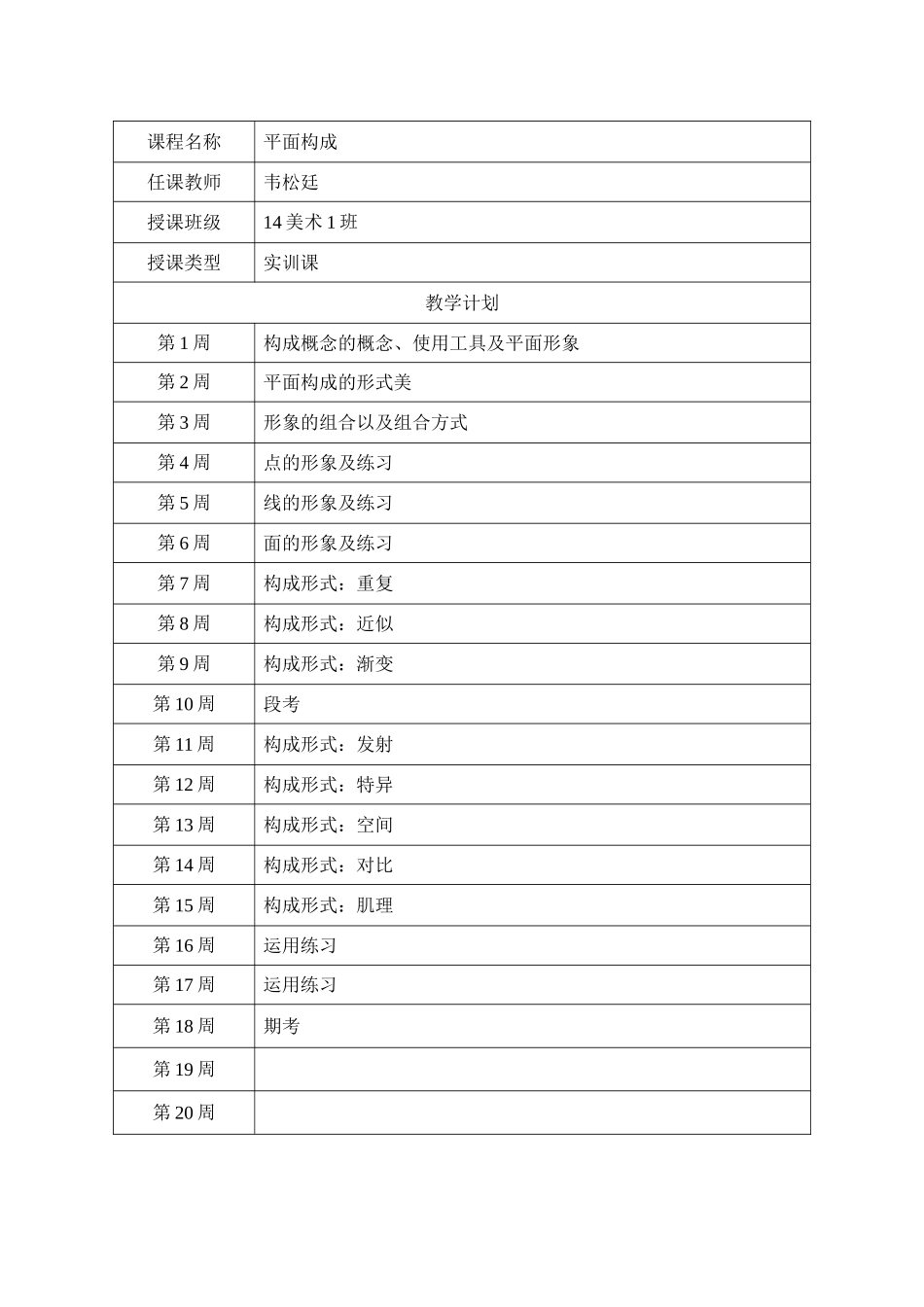 平面构成教学计划_第1页