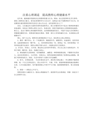注重心理调适提高教师心理健康水平