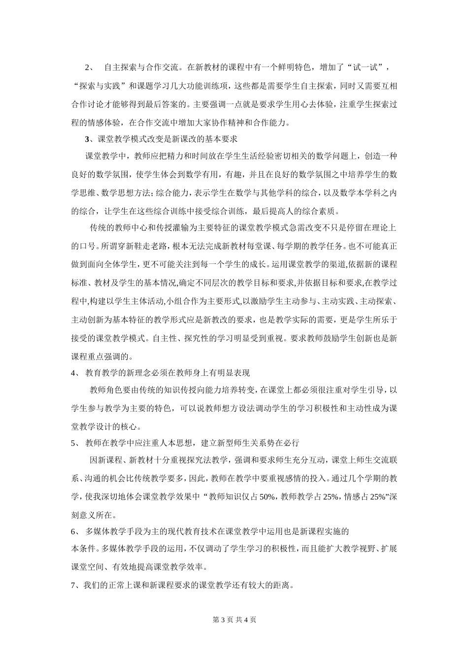 数学新教材教学反思2_第3页