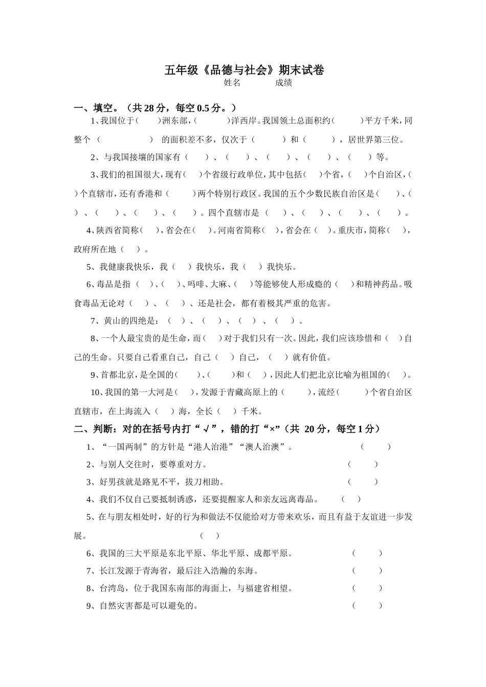 未来版小学五年级《品德与社会》下册期末试题_第1页