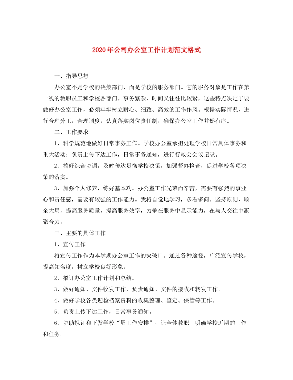 2020年公司办公室工作计划范文格式_第1页
