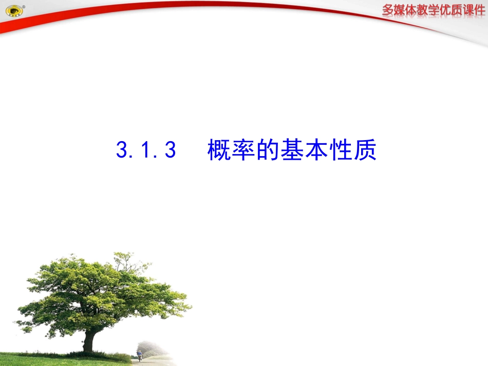 概率的基本性质_第1页