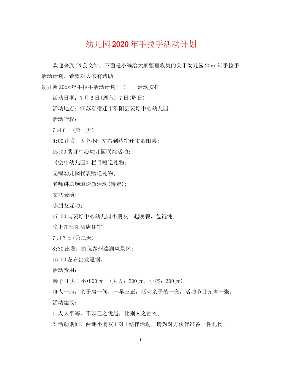 幼儿园年手拉手活动计划_第1页