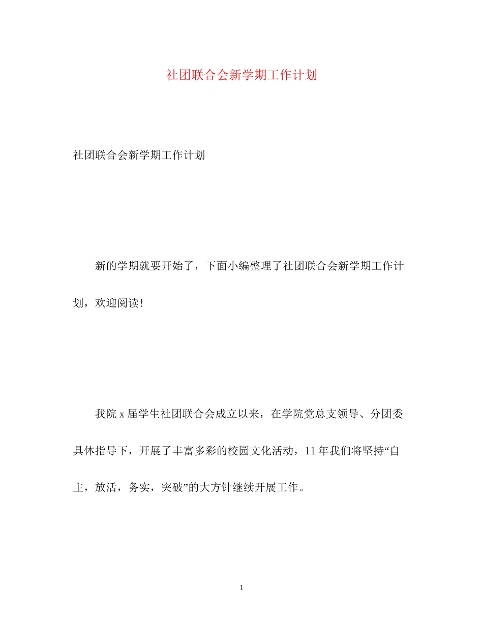 社团联合会新学期工作计划_第1页