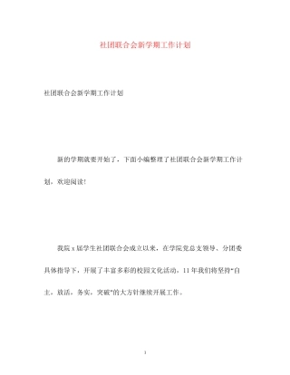 社团联合会新学期工作计划