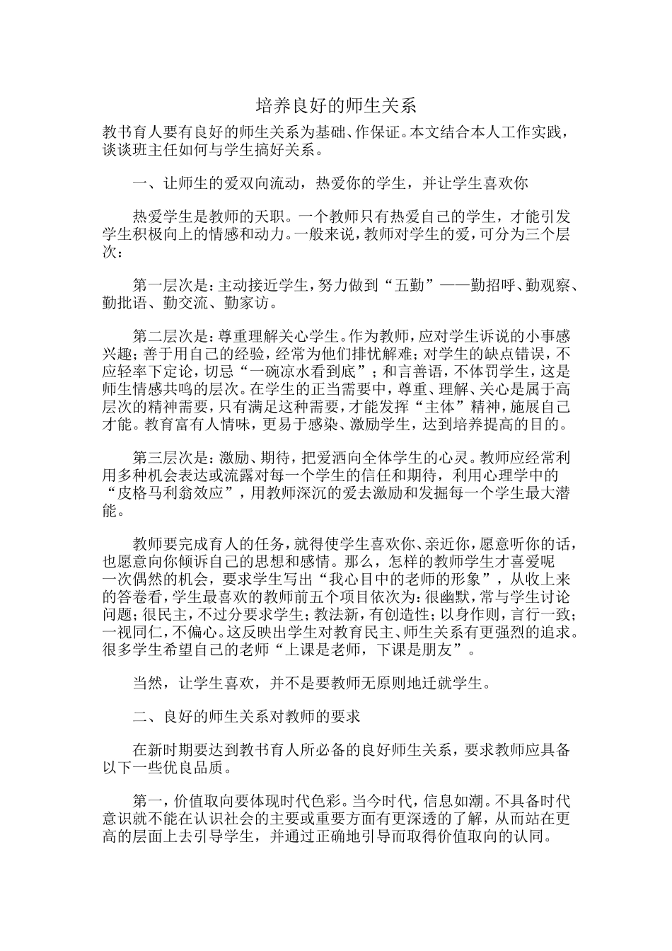 培养良好的师生关系_第1页