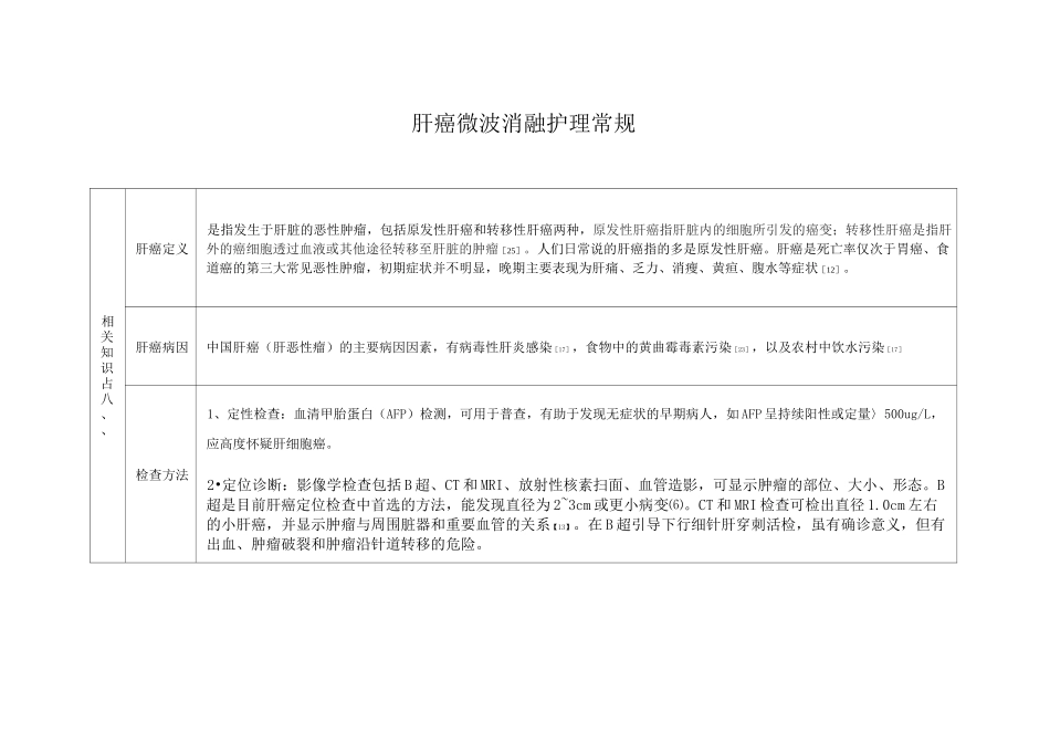 肝癌微波消融护理常规_第1页