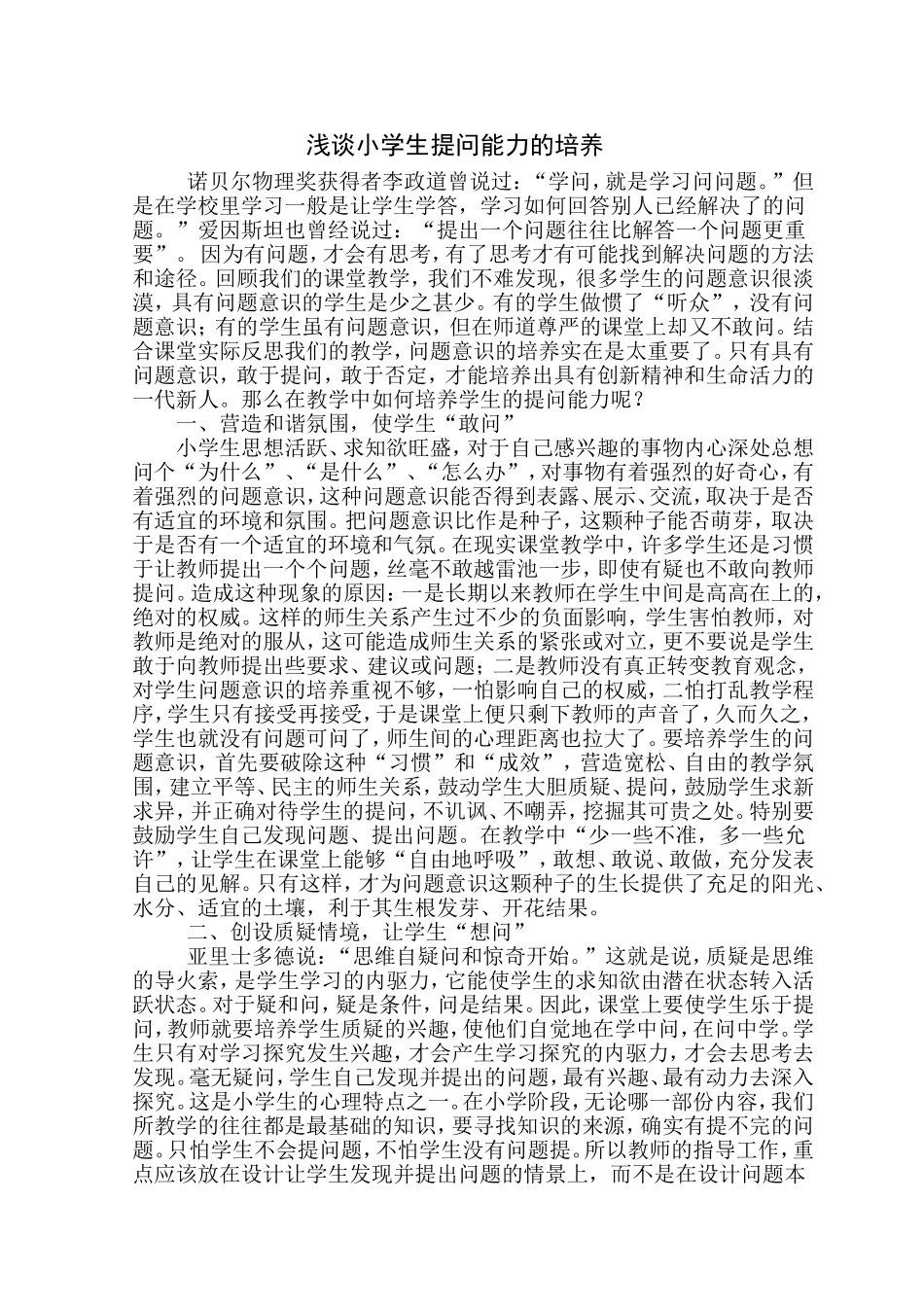 浅谈小学生提问能力的培养_第1页