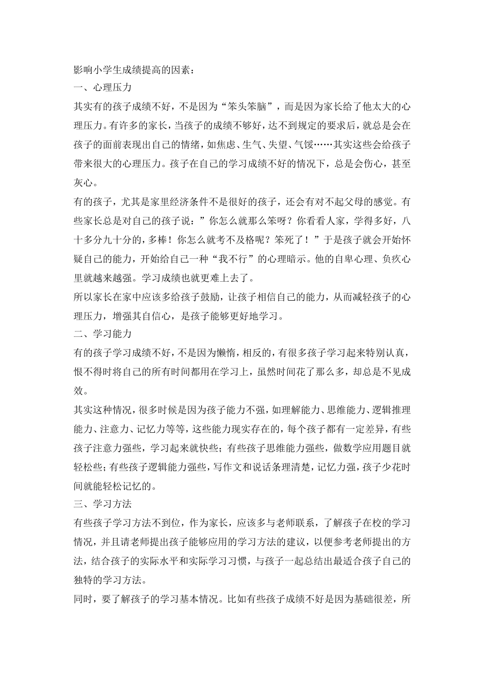 影响小学生成绩的因素_第1页