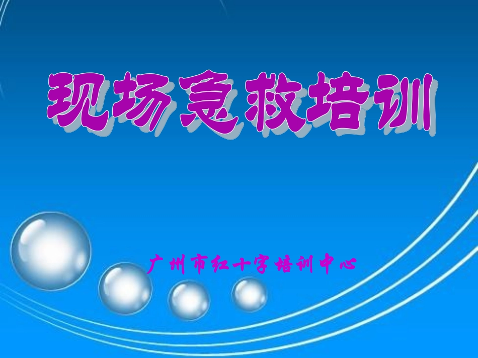 现场急救培训_第1页