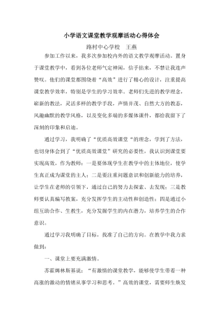 小学语文课堂教学观摩活动心得体会