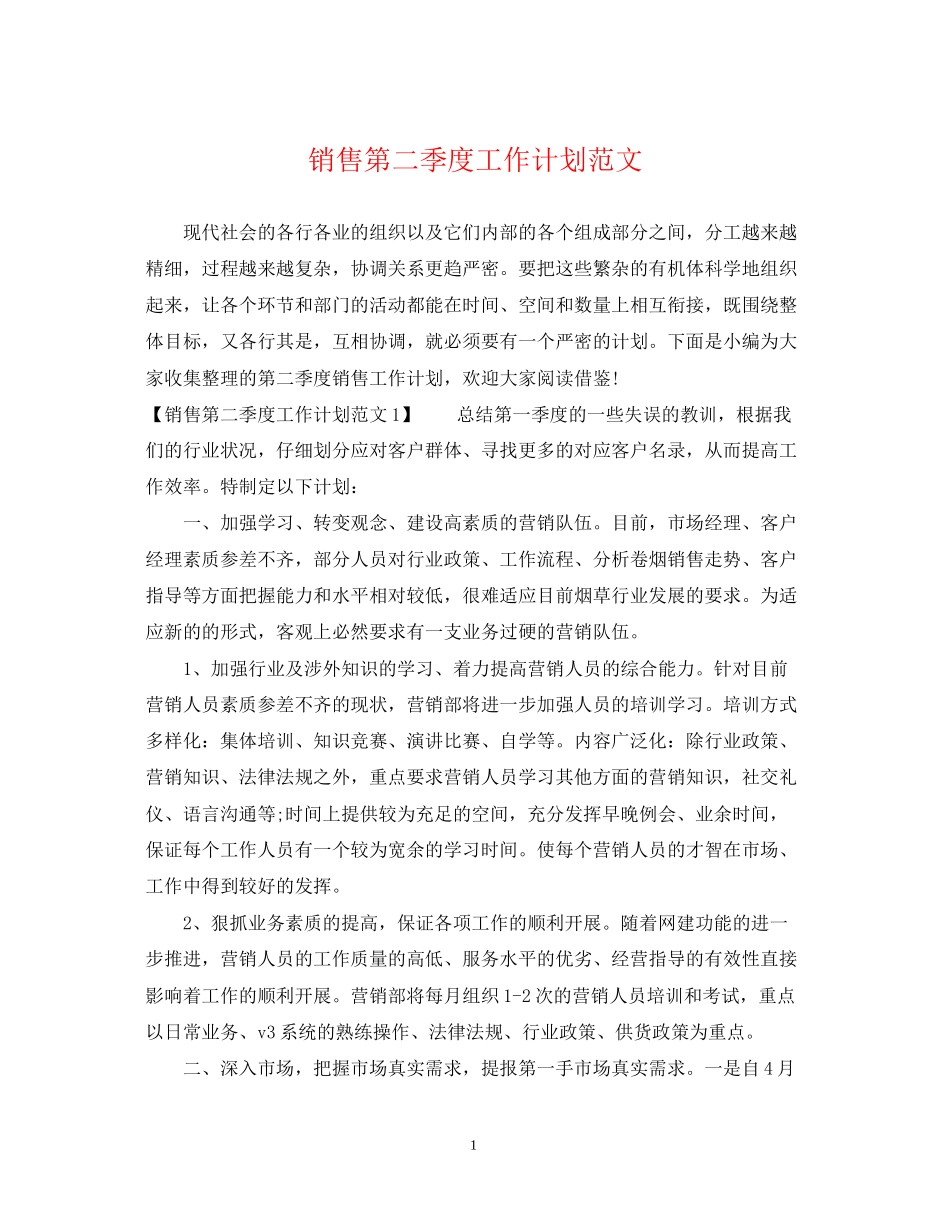 销售第二季度工作计划范文_第1页